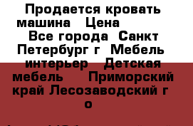 Продается кровать машина › Цена ­ 8 000 - Все города, Санкт-Петербург г. Мебель, интерьер » Детская мебель   . Приморский край,Лесозаводский г. о. 